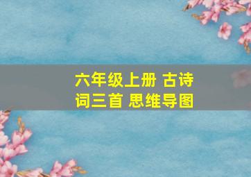 六年级上册 古诗词三首 思维导图